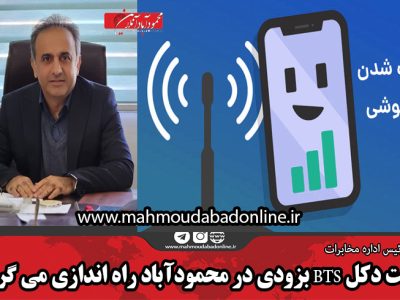 هشت دکل BTS بزودی در محمودآباد راه اندازی می گردد