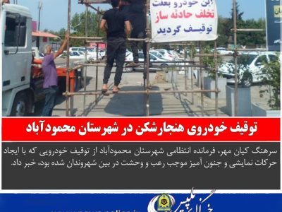 توقیف خودروی هنجارشکن در شهرستان محمودآباد
