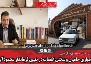 هوشیاری حامیان و سختی انتصاب در تعیین فرماندار محمودآباد