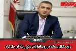 رفع مشکل پسماند در روستاها باید بطور ریشه ای حل شود