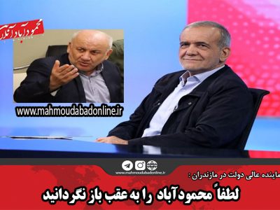 لطفا محمودآباد را به عقب باز نگردانید