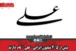 بیش از ۴.۵ میلیون ایرانی «علی» نام دارند