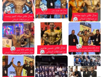 درخشش بدنسازان محمودآبادی در جام ستارگان فجر مازندران