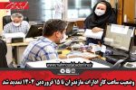 وضعیت ساعت کار ادارات مازندران تا ۱۵ فروردین ۱۴۰۴ تمدید شد