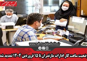 وضعیت ساعت کار ادارات مازندران تا ۱۵ فروردین ۱۴۰۴ تمدید شد