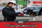 افزایش نرخ جریمه‌های رانندگی در نوروز ۱۴۰۴