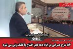 ۵۶ طرح عمرانی در ایام دهه فجر افتتاح یا کلنگ زنی می شود