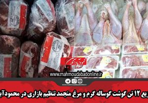 توزیع ۱۲ تن گوشت گوساله گرم و مرغ منجمد تنظیم بازاری در محمودآباد