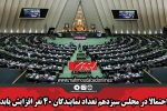 احتمالا در مجلس سیزدهم تعداد نمایندگان ۴۰ نفر افزایش یابد