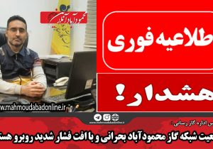 وضعیت شبکه گاز محمودآباد بحرانی و با افت فشار شدید روبرو هستیم