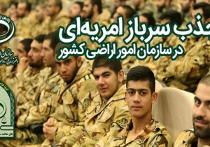 فراخوان جذب سرباز امریه یگان‌های حفاظت امور اراضی