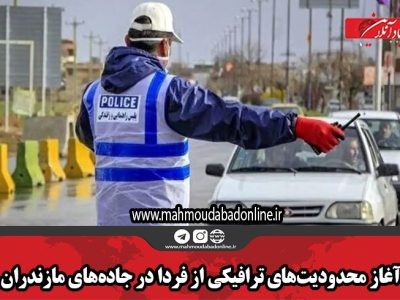 آغاز محدودیتهای ترافیکی از فردا در جادههای مازندران