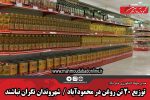 توزیع ۲۰ تن روغن در محمودآباد؛ شهروندان نگران نباشند