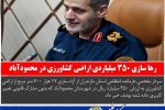 رها سازی ۳۵۰ میلیاردی اراضی کشاورزی در محمودآباد