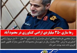 رها سازی ۳۵۰ میلیاردی اراضی کشاورزی در محمودآباد