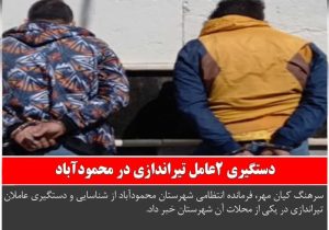 دستگیری ۲عامل تیراندازی در محمودآباد