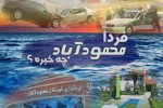 فردا محمودآباد چه خبره؟