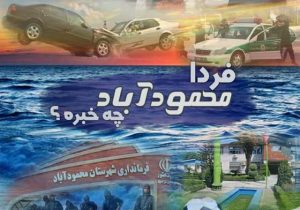 فردا محمودآباد چه خبره؟