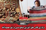 برگزاری کلاس های آموزشی صنایع دستی در شهر محمودآباد