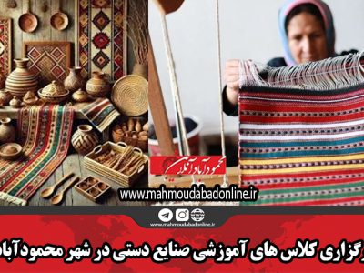 برگزاری کلاس های آموزشی صنایع دستی در شهر محمودآباد