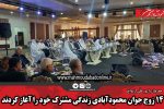 ۱۴ زوج جوان محمودآبادی زندگی مشترک خود را آغاز کردند