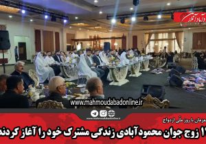 ۱۴ زوج جوان محمودآبادی زندگی مشترک خود را آغاز کردند