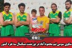 سکوی سومی تیم محمودآباد در تورنمنت بسکتبال سه نفره کشور
