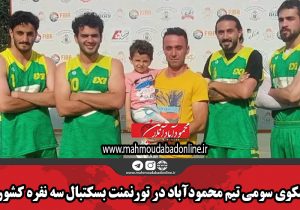 سکوی سومی تیم محمودآباد در تورنمنت بسکتبال سه نفره کشور
