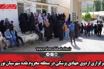 برگزاری اردوی جهادی پزشکی در منطقه محروم بلده شهرستان نور