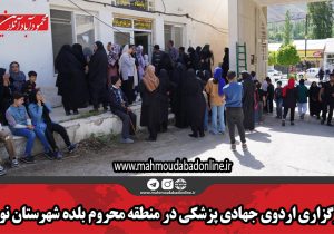 برگزاری اردوی جهادی پزشکی در منطقه محروم بلده شهرستان نور