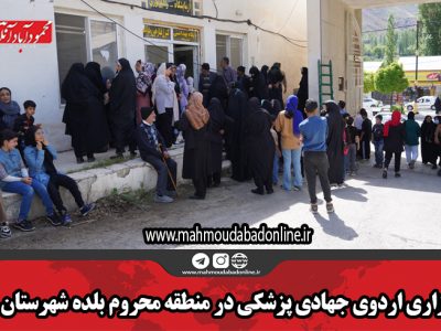 برگزاری اردوی جهادی پزشکی در منطقه محروم بلده شهرستان نور