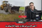 ۱۰ تغییر کاربری غیرمجاز در محمودآباد متوقف شد