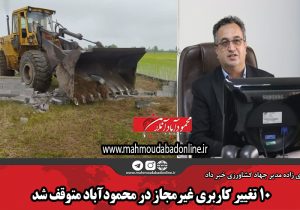 ۱۰ تغییر کاربری غیرمجاز در محمودآباد متوقف شد