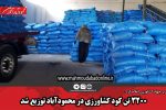 ۳۲۰۰ تن کود کشاورزی در محمودآباد توزیع شد
