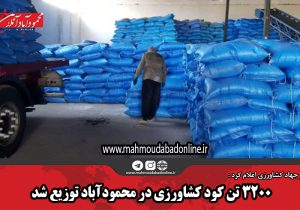 ۳۲۰۰ تن کود کشاورزی در محمودآباد توزیع شد