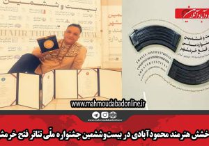 در خشش هنرمند محمودآبادی در بیست‌وششمین جشنواره ملّی تئاتر فتح خرمشهر