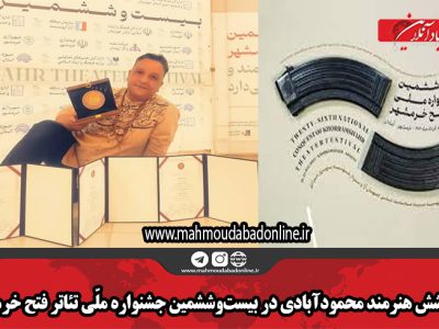 در خشش هنرمند محمودآبادی در بیست‌وششمین جشنواره ملّی تئاتر فتح خرمشهر