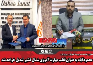 محمودآباد به عنوان قطب مهارت آموزی شمال کشور تبدیل خواهد شد