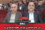 رئیس جدید دادگستری شهرستان محمودآباد معرفی شد