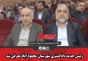 رئیس جدید دادگستری شهرستان محمودآباد معرفی شد