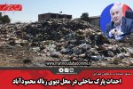 احداث پارک ساحلی در محل دپوی زباله محمودآباد