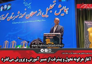 آغاز هرگونه تحول و پیشرفت از مسیر آموزش و پرورش می‌گذرد