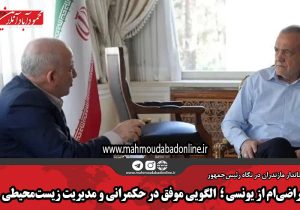 راضی‌ام از یونسی ؛  الگویی موفق در حکمرانی و مدیریت زیست‌محیطی