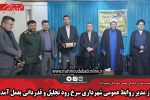 از مدیر روابط عمومی شهرداری سرخ رود تجلیل و قدردانی بعمل آمد