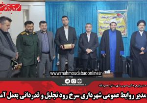 از مدیر روابط عمومی شهرداری سرخ رود تجلیل و قدردانی بعمل آمد
