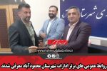 روابط عمومی های برتر ادارات شهرستان محمودآباد معرفی شدند