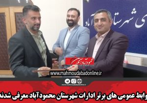 روابط عمومی های برتر ادارات شهرستان محمودآباد معرفی شدند