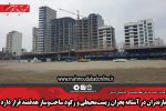 مازندران در آستانه بحران زیست‌محیطی و رکود ساخت‌وساز هدفمند قرار دارد