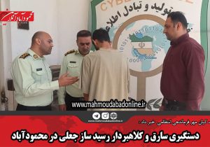 دستگیری سارق و کلاهبردار رسید ساز جعلی در محمودآباد