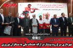 شهرداری سرخ رود پیشتاز در ارائه خدمات ملّی به مسافران نوروزی